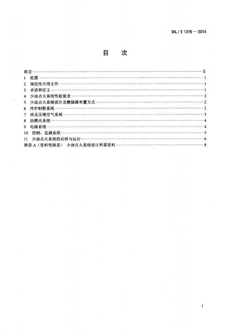 DL/T 1316-2014 火力发电厂煤粉锅炉少油点火系统设计与运行导则第2页预览图