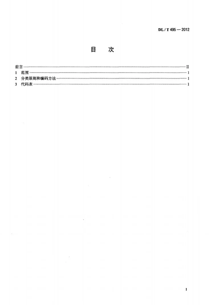 DL/T 495-2012 电力行业单位类别代码第2页预览图