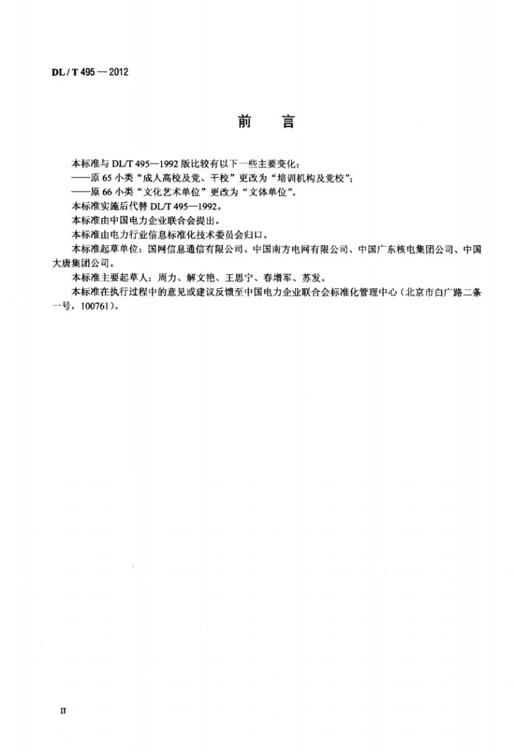DL/T 495-2012 电力行业单位类别代码第3页预览图