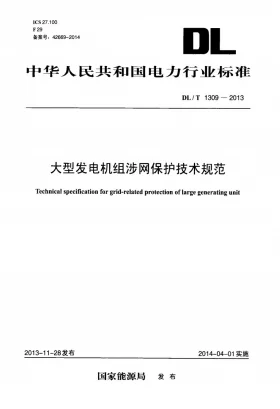 DL/T 1309-2013预览图