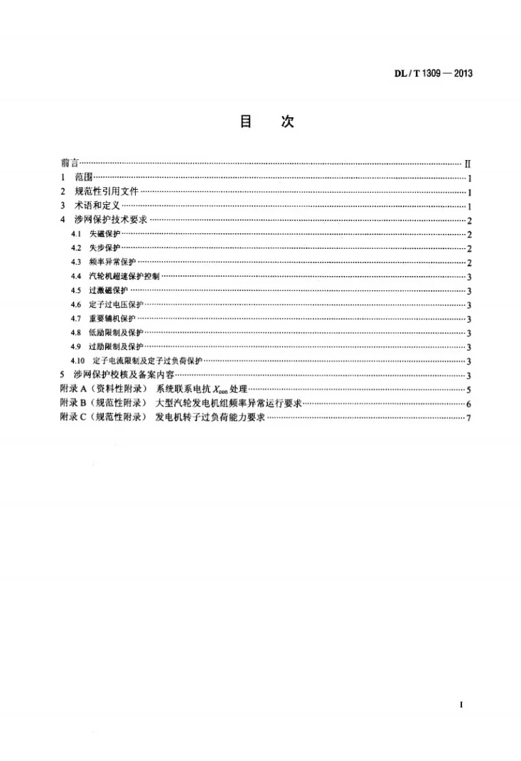 DL/T 1309-2013 大型发电机组涉网保护技术规范第2页预览图