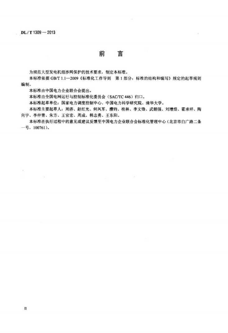 DL/T 1309-2013 大型发电机组涉网保护技术规范第3页预览图