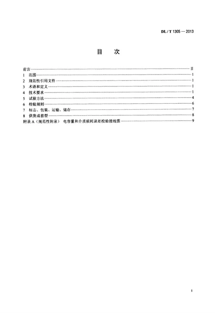 DL/T 1305-2013 变压器油介损测试仪通用技术条件第2页预览图