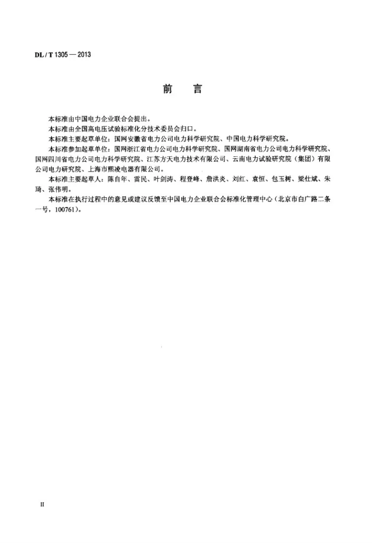 DL/T 1305-2013 变压器油介损测试仪通用技术条件第3页预览图