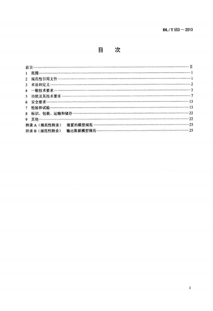 DL/T 553-2013 电力系统动态记录装置通用技术条件第2页预览图