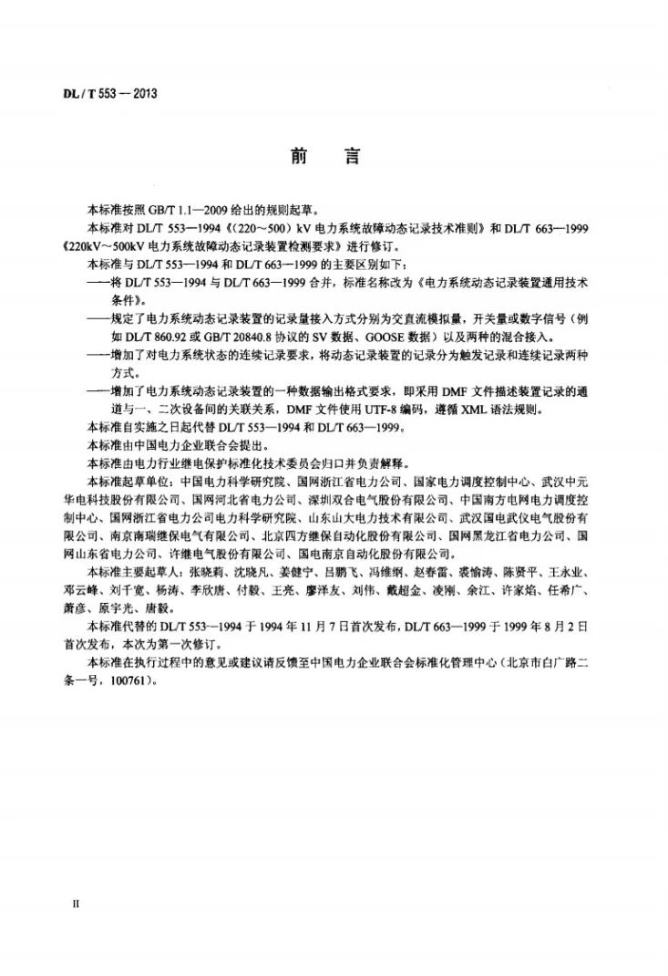 DL/T 553-2013 电力系统动态记录装置通用技术条件第3页预览图