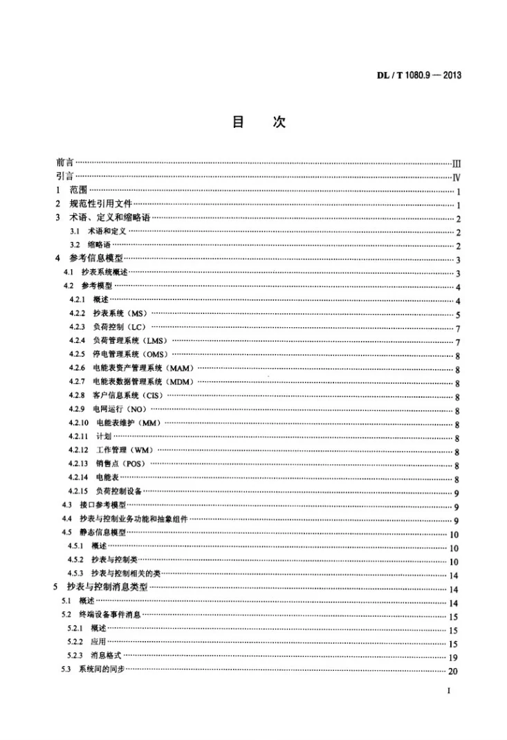 DL/T 1080.9-2013 供电企业应用集成 配电管理的系统接口 第9部分：抄表与表计控制的接口第2页预览图