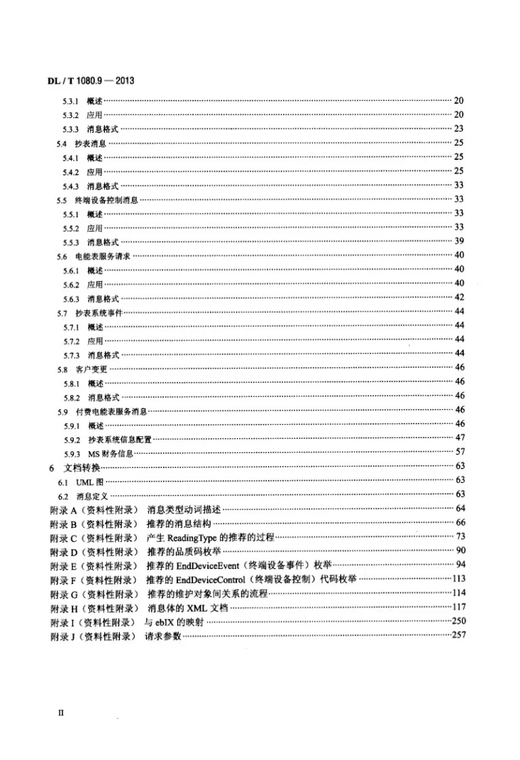 DL/T 1080.9-2013 供电企业应用集成 配电管理的系统接口 第9部分：抄表与表计控制的接口第3页预览图