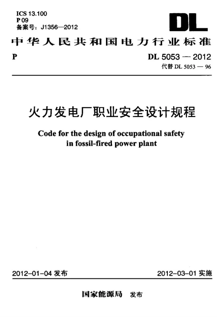 DL 5053-2012 火力发电厂职业安全设计规程第1页预览图