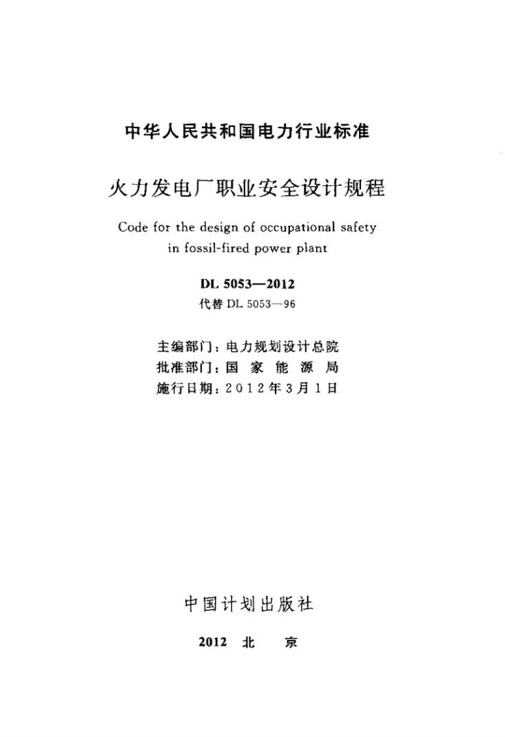DL 5053-2012 火力发电厂职业安全设计规程第2页预览图