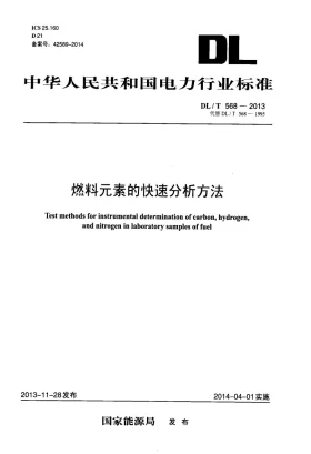 DL/T 568-2013预览图