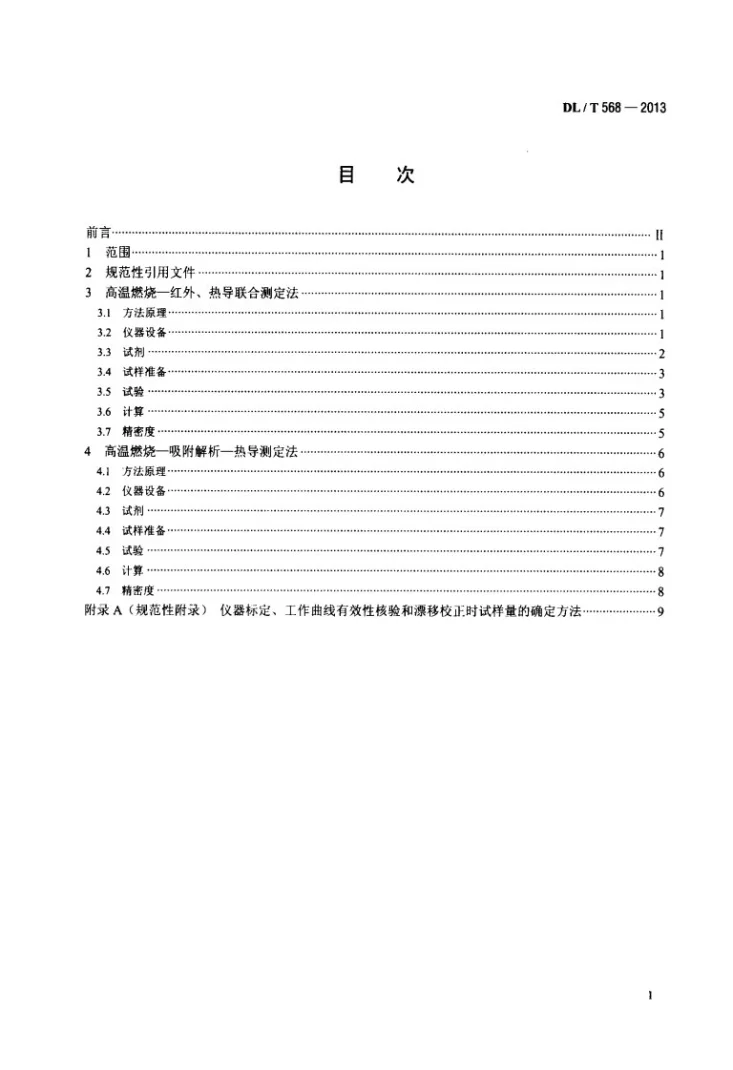 DL/T 568-2013 燃料元素的快速分析方法第2页预览图