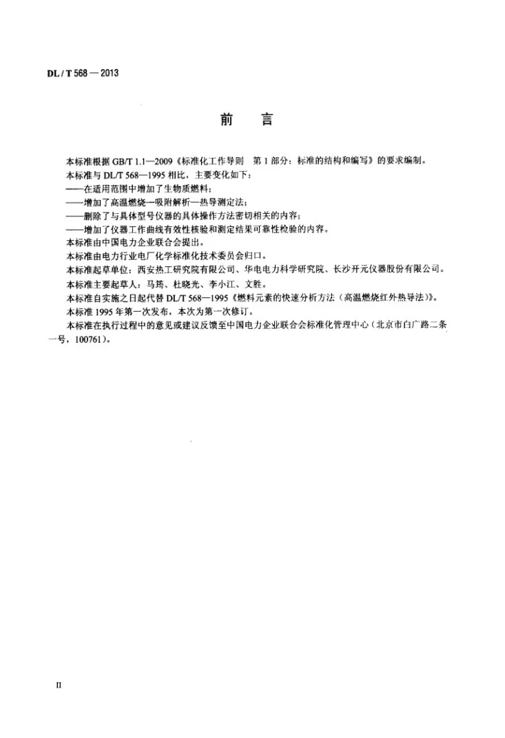 DL/T 568-2013 燃料元素的快速分析方法第3页预览图