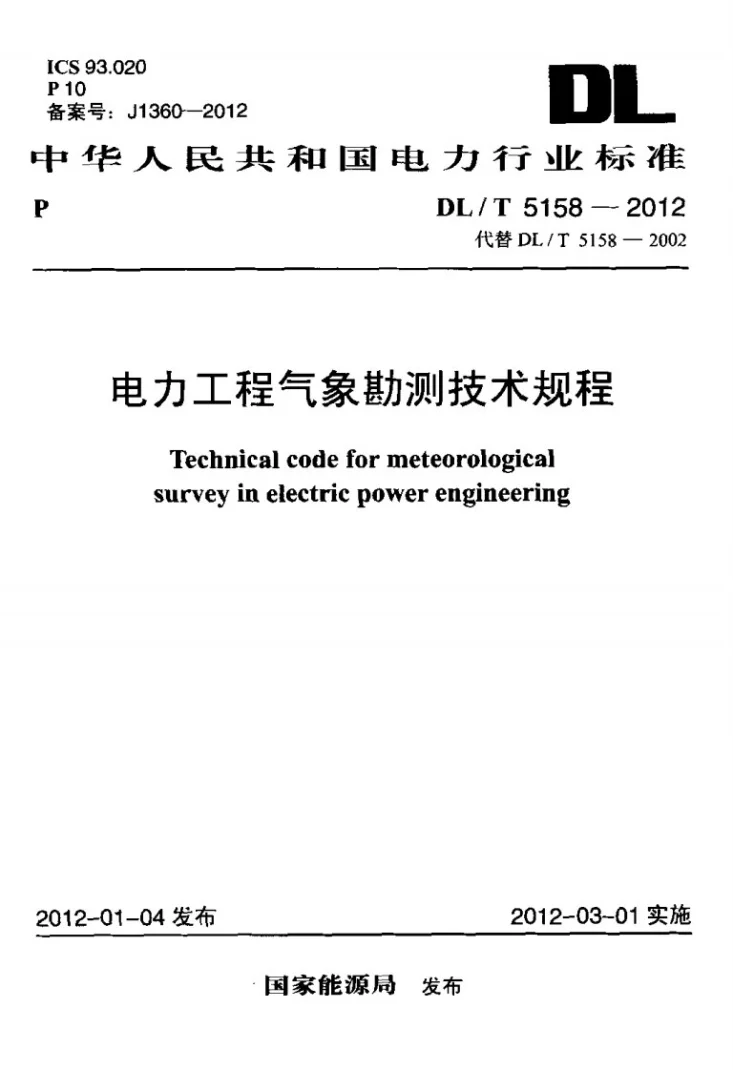 DL/T 5158-2012 电力工程气象勘测技术规程第1页预览图