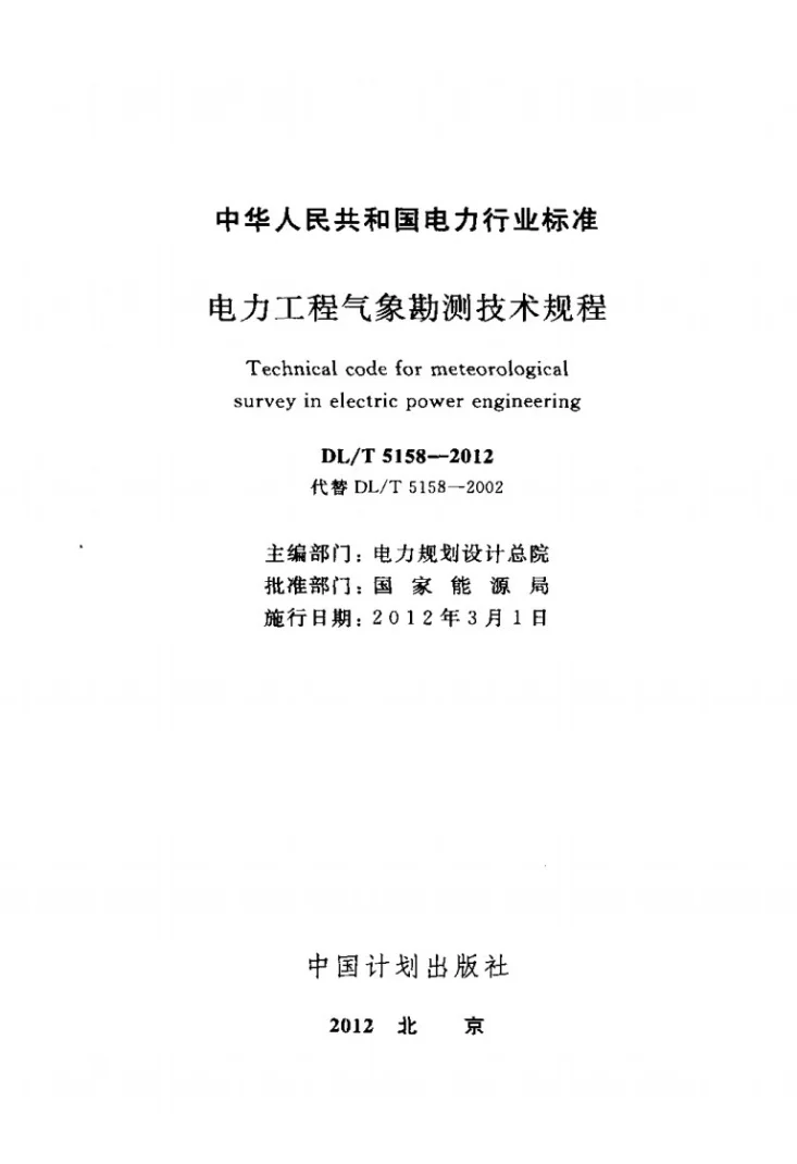 DL/T 5158-2012 电力工程气象勘测技术规程第2页预览图