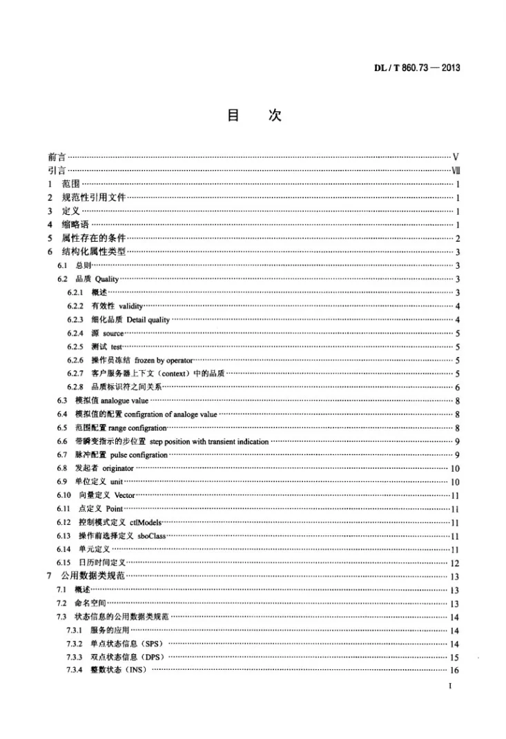 DL/T 860.73-2013 电力自动化通信网络和系统 第7-3部分:基本通信结构公用数据类第2页预览图