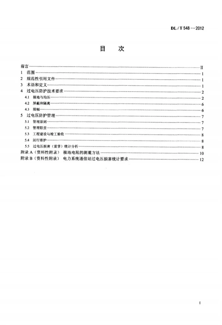 DL/T 548-2012 电力系统通信站过电压防护规程第2页预览图