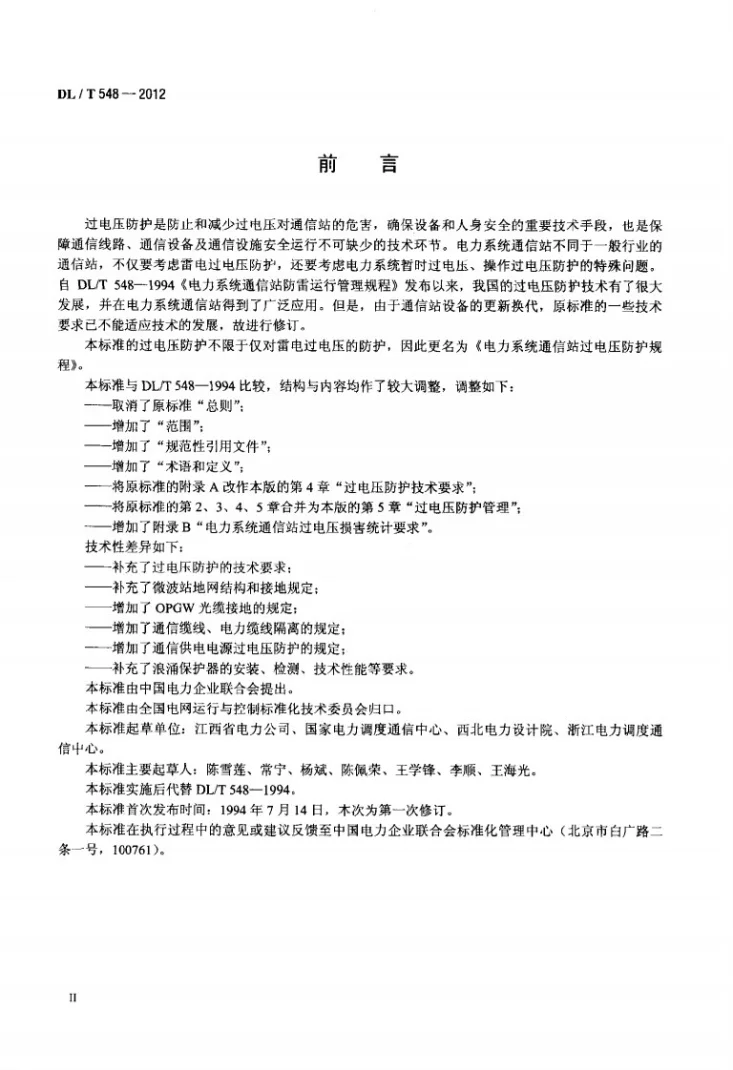 DL/T 548-2012 电力系统通信站过电压防护规程第3页预览图