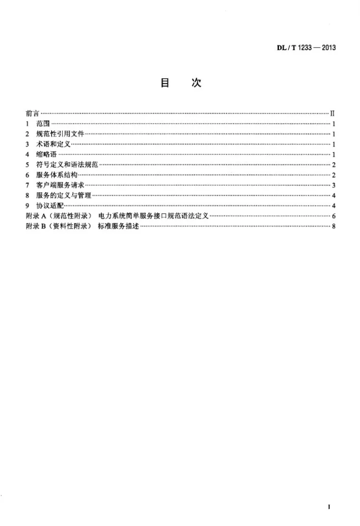 DL/T 1233-2013 电力系统简单服务接口规范第2页预览图