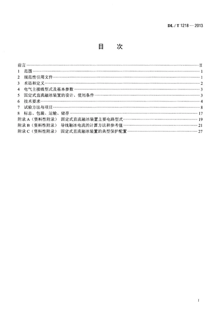 DL/T 1218-2013 固定式直流融冰装置通用技术条件第2页预览图