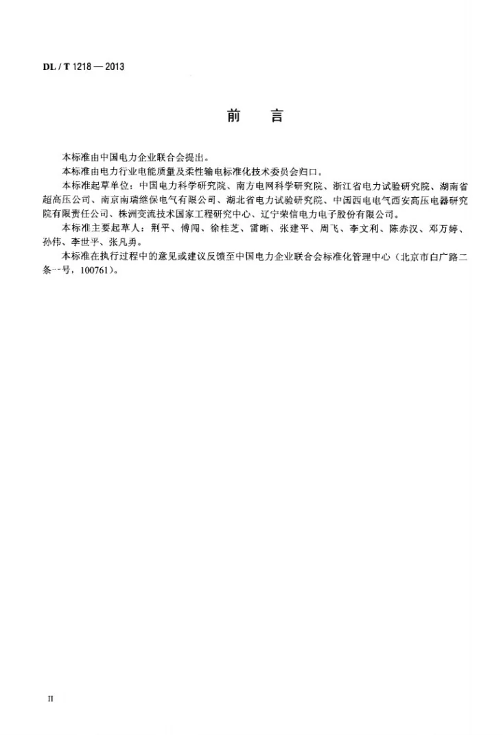 DL/T 1218-2013 固定式直流融冰装置通用技术条件第3页预览图