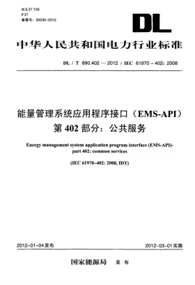 DL/T 890.402-2012预览图