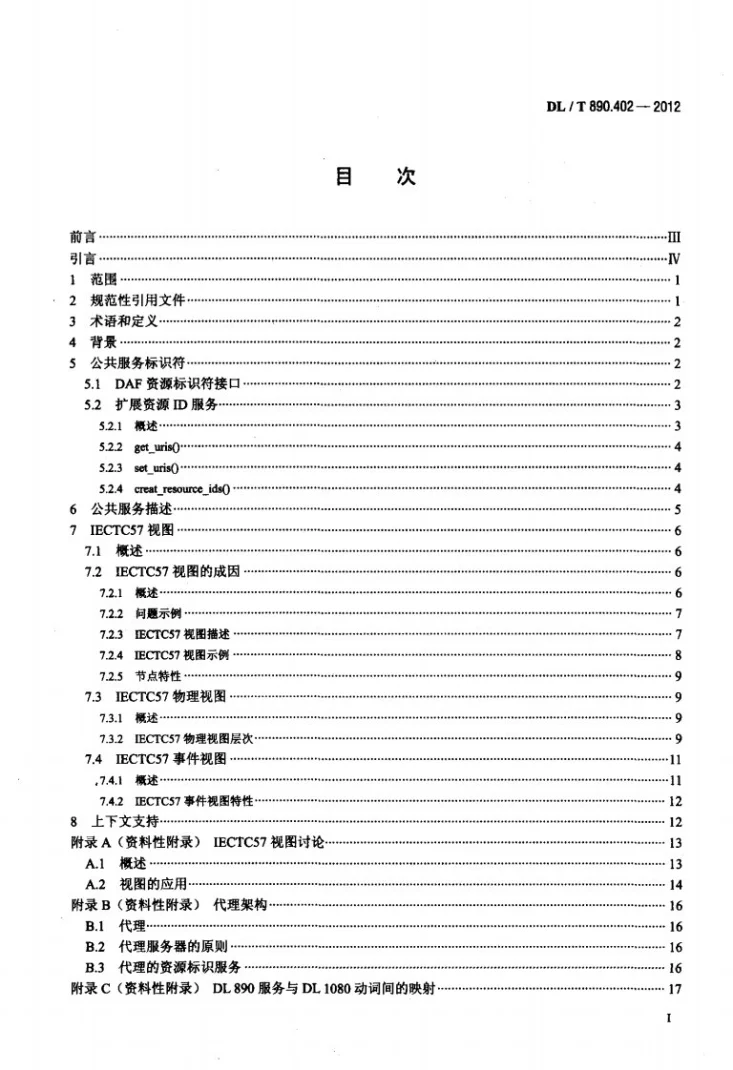 DL/T 890.402-2012 能量管理系统应用程序接口（EMS-API） 第402部分：公共服务第2页预览图