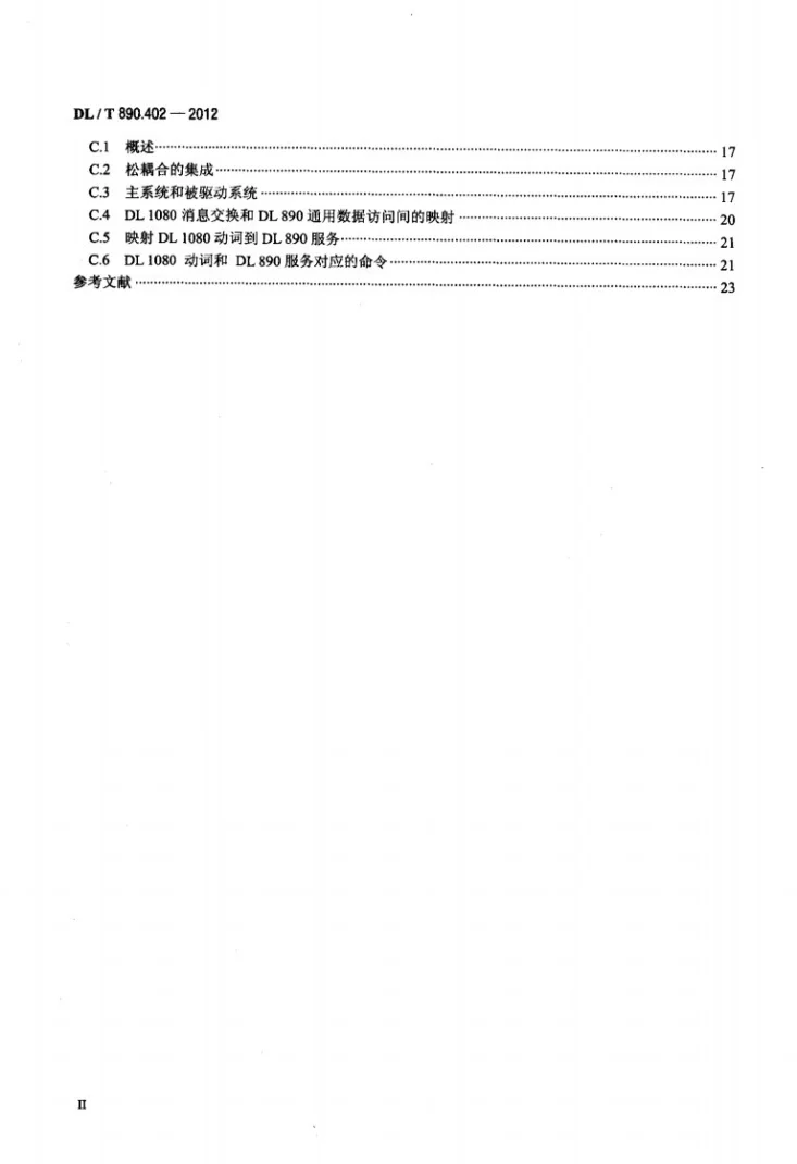 DL/T 890.402-2012 能量管理系统应用程序接口（EMS-API） 第402部分：公共服务第3页预览图