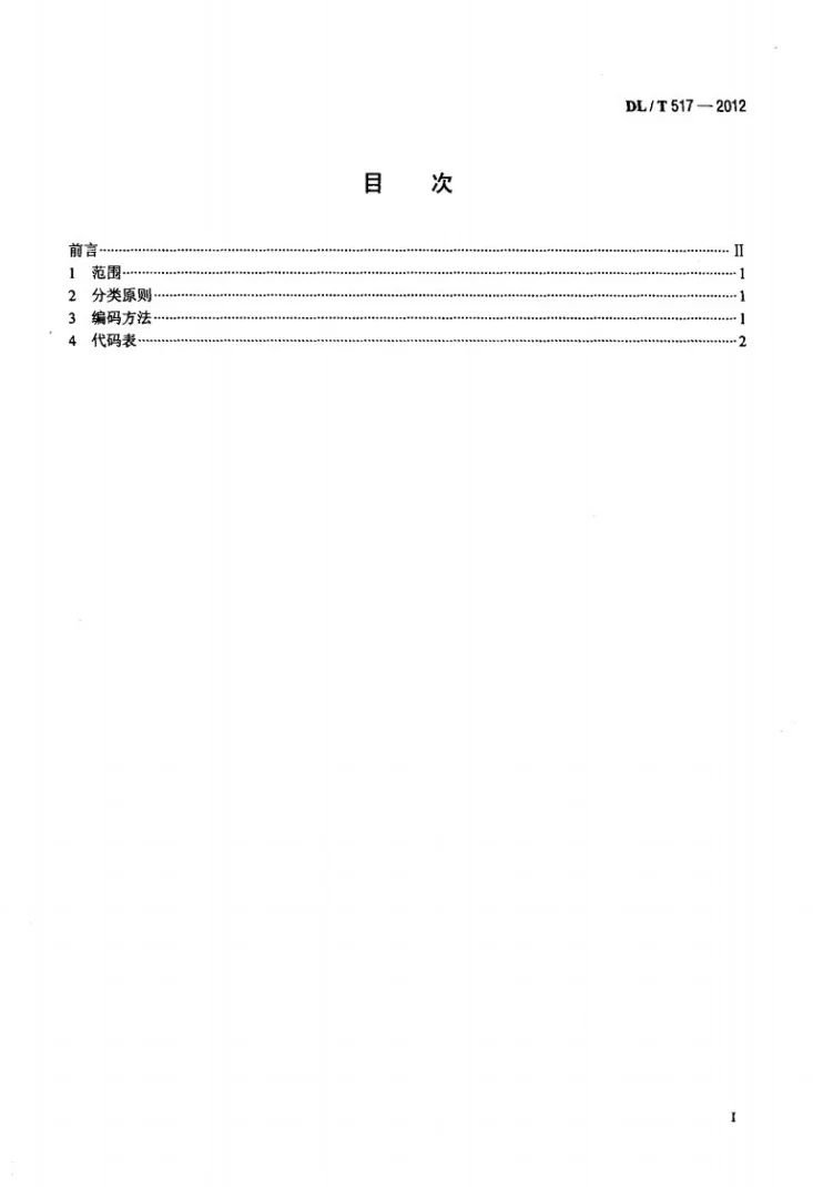 DL/T 517-2012 电力科技成果分类与代码第2页预览图