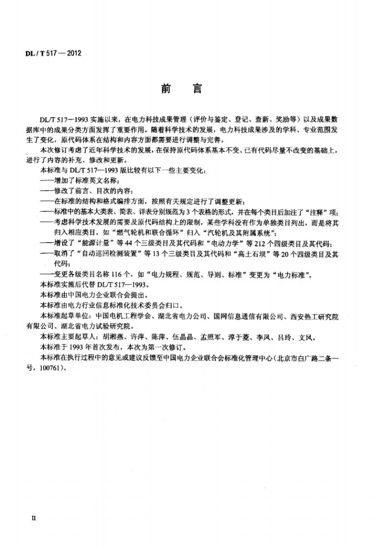 DL/T 517-2012 电力科技成果分类与代码第3页预览图