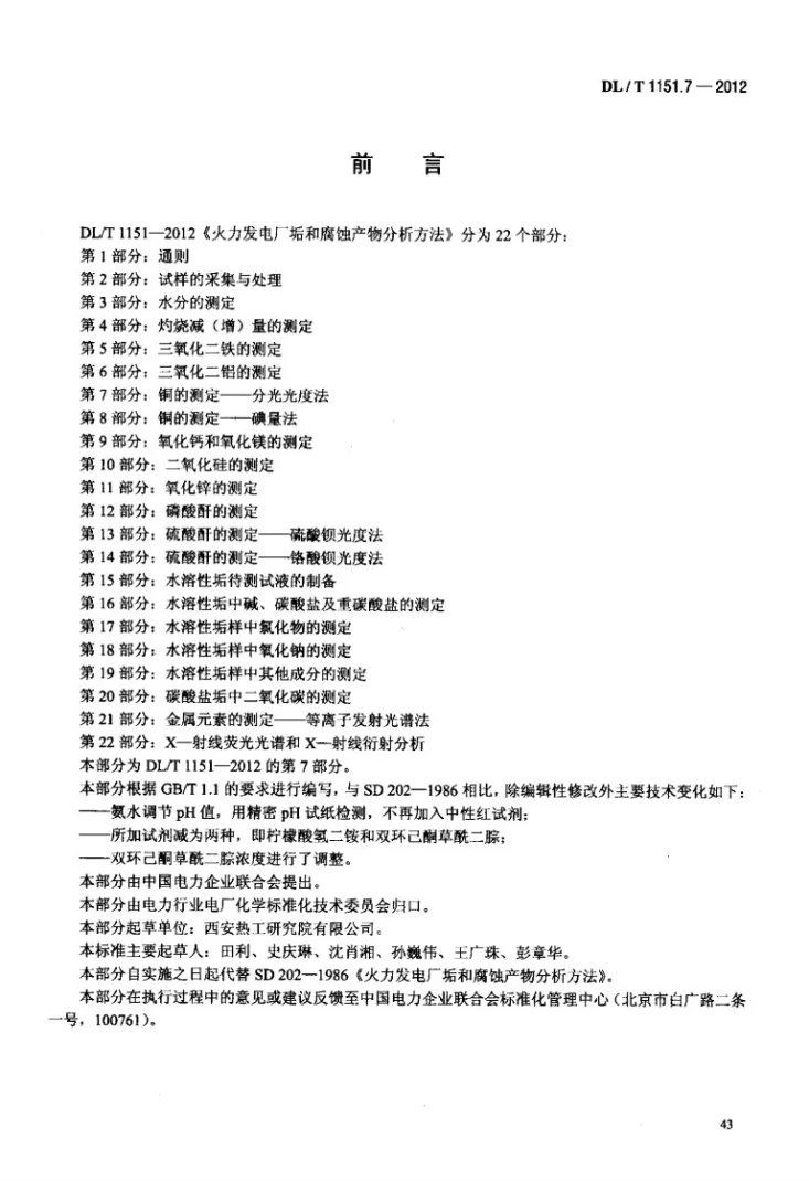DL/T 1151.7-2012 火力发电厂垢和腐蚀产物分析方法 第7部分：铜的测定 分光光度法第3页预览图