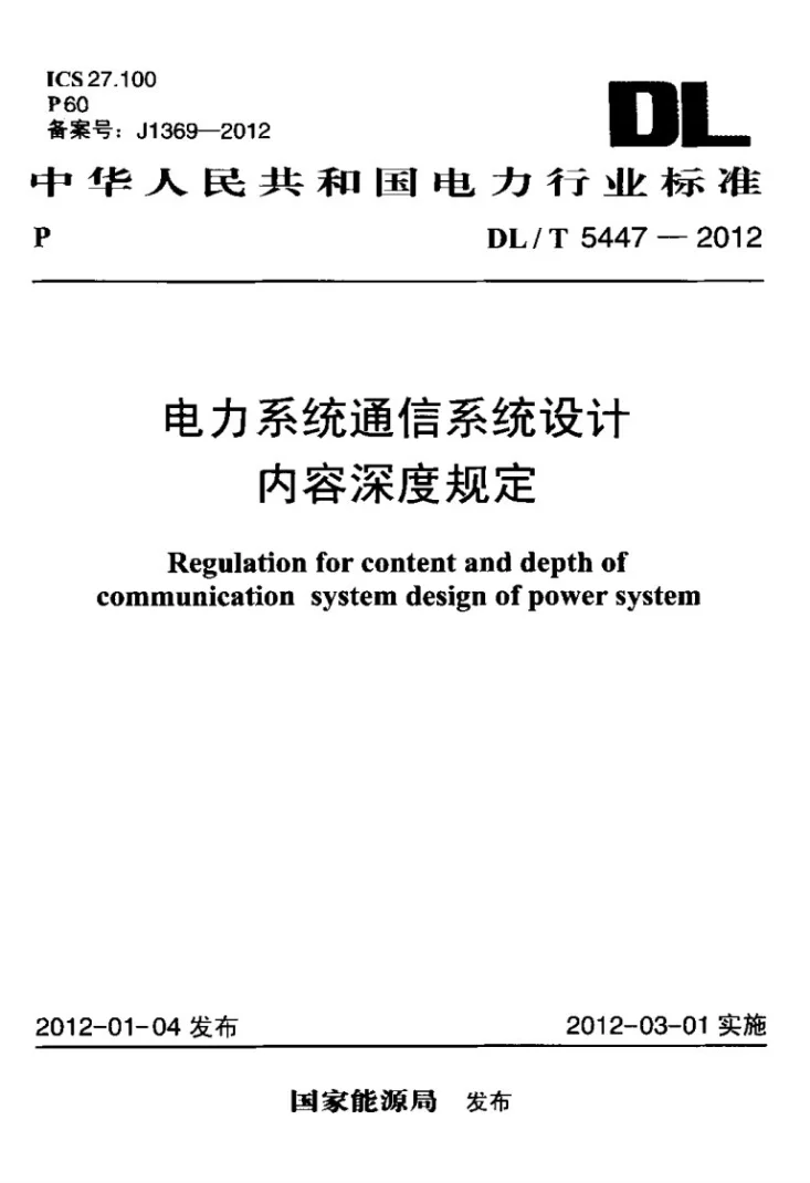 DL/T 5447-2012 电力系统通信系统设计内容深度规定第1页预览图