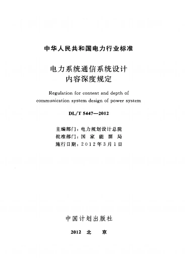 DL/T 5447-2012 电力系统通信系统设计内容深度规定第2页预览图