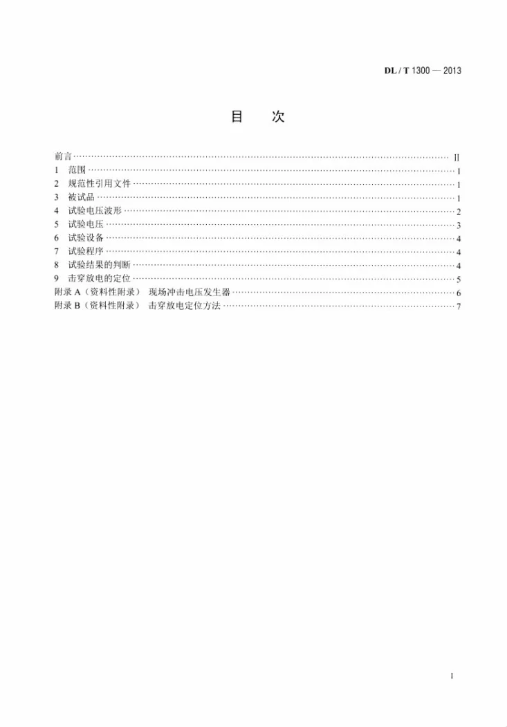 DL/T 1300-2013 气体绝缘金属封闭开关设备现场冲击试验导则第2页预览图