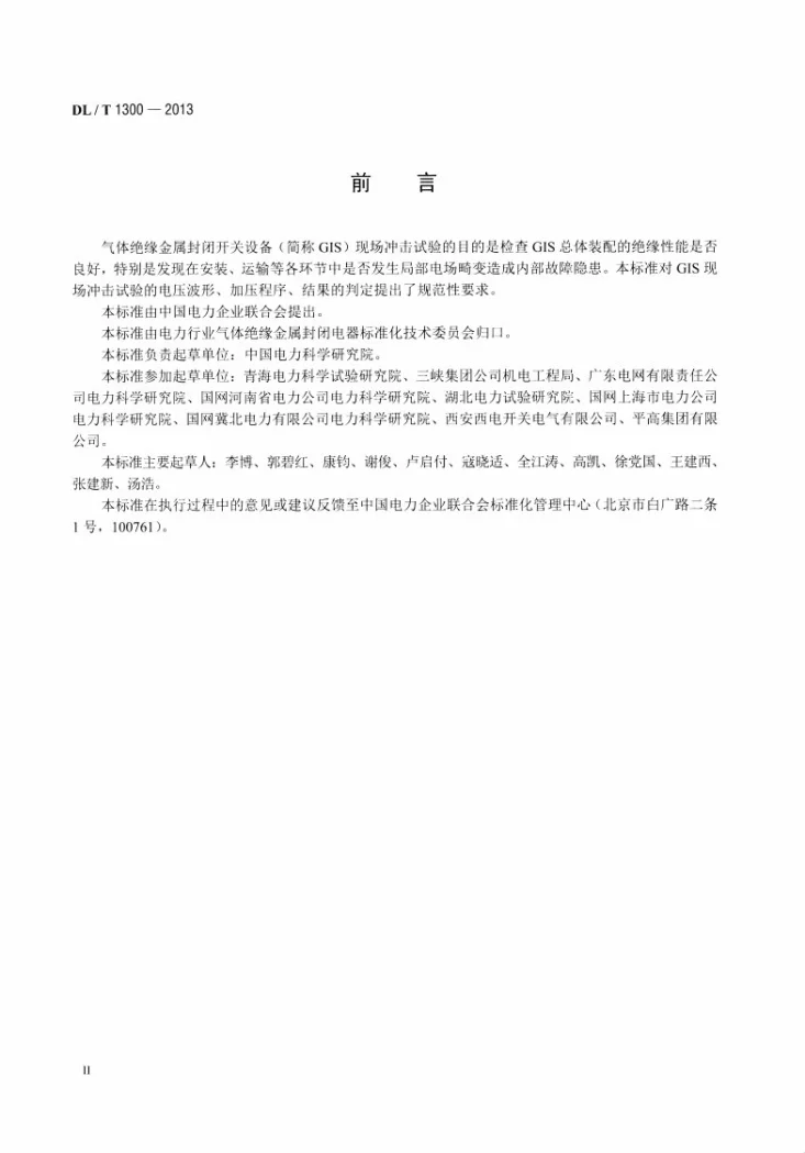 DL/T 1300-2013 气体绝缘金属封闭开关设备现场冲击试验导则第3页预览图