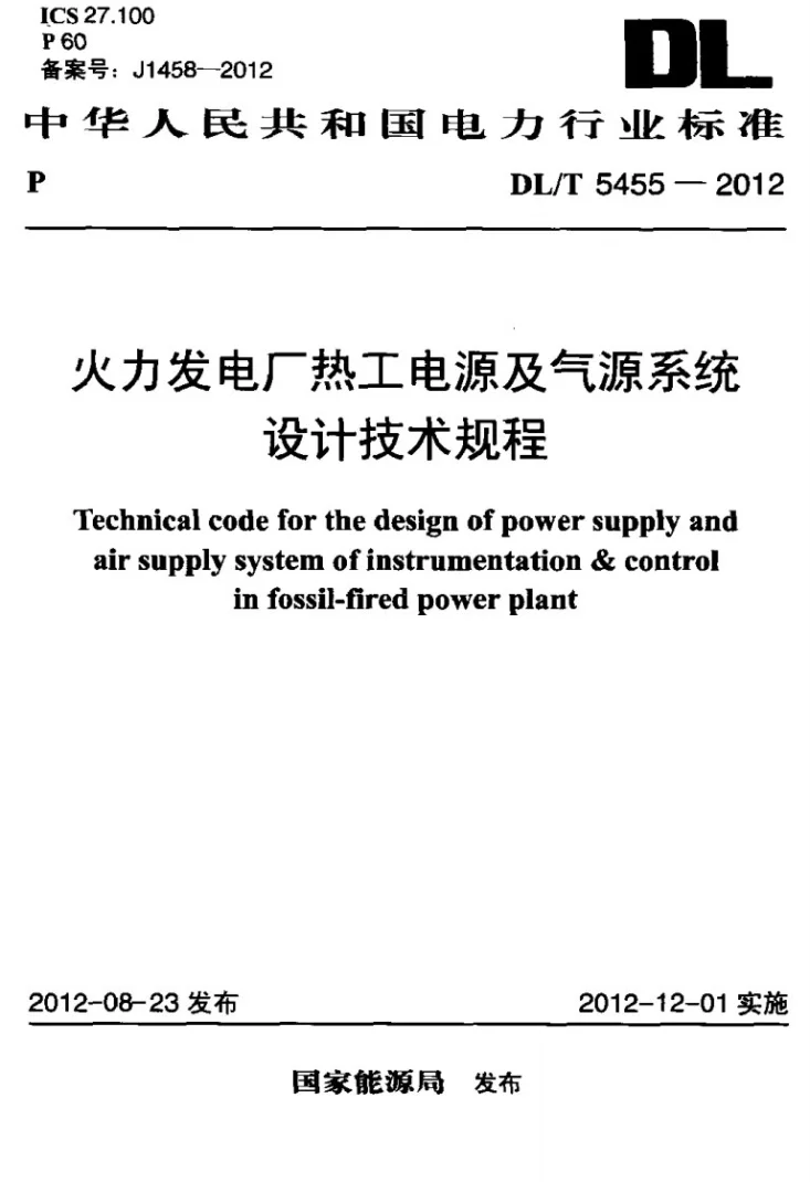 DL/T 5455-2012 火力发电厂热工电源及气源系统设计技术规程第1页预览图