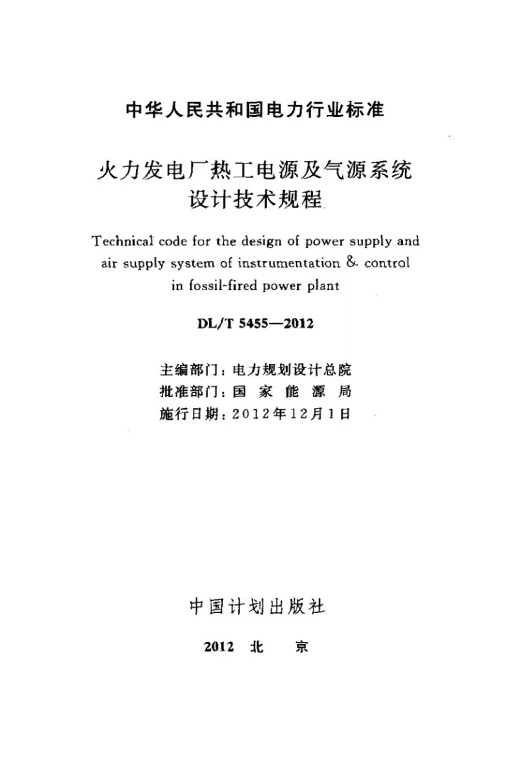 DL/T 5455-2012 火力发电厂热工电源及气源系统设计技术规程第2页预览图