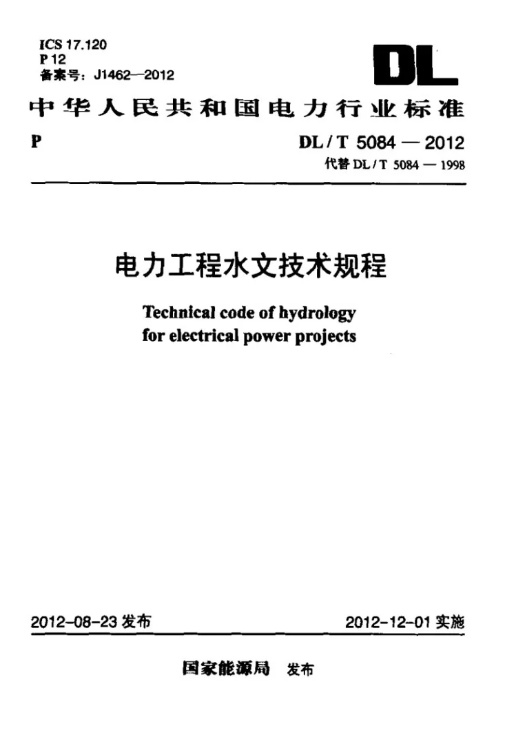 DL/T 5084-2012 电力工程水文技术规程第1页预览图
