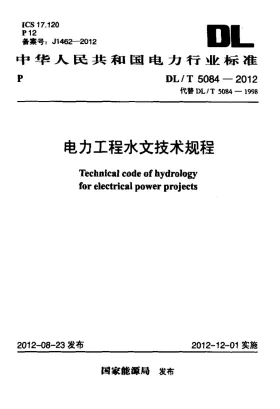 DL/T 5084-2012预览图