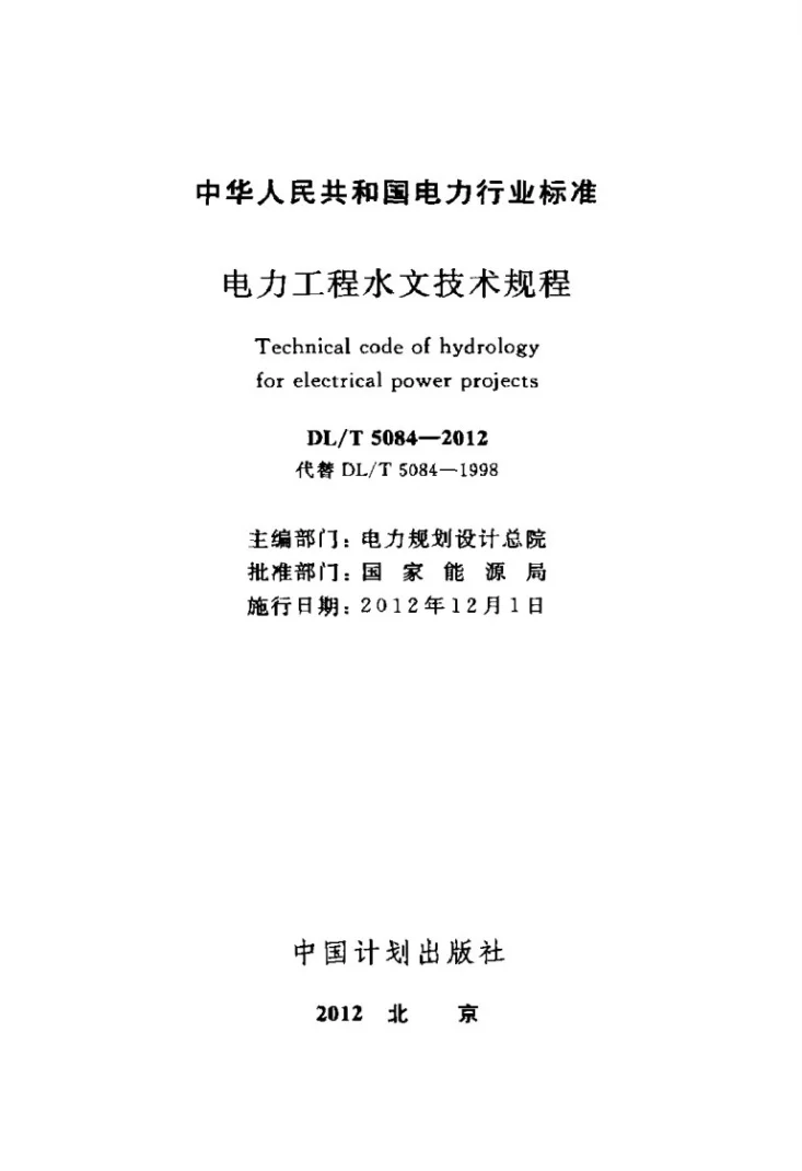 DL/T 5084-2012 电力工程水文技术规程第2页预览图