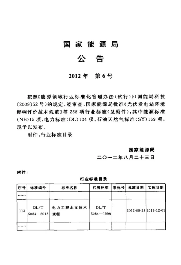DL/T 5084-2012 电力工程水文技术规程第3页预览图
