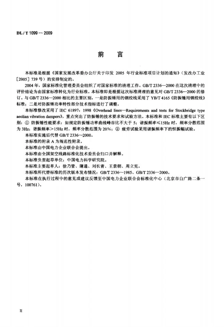 DL/T 1099-2009 防振锤技术条件和试验方法第3页预览图