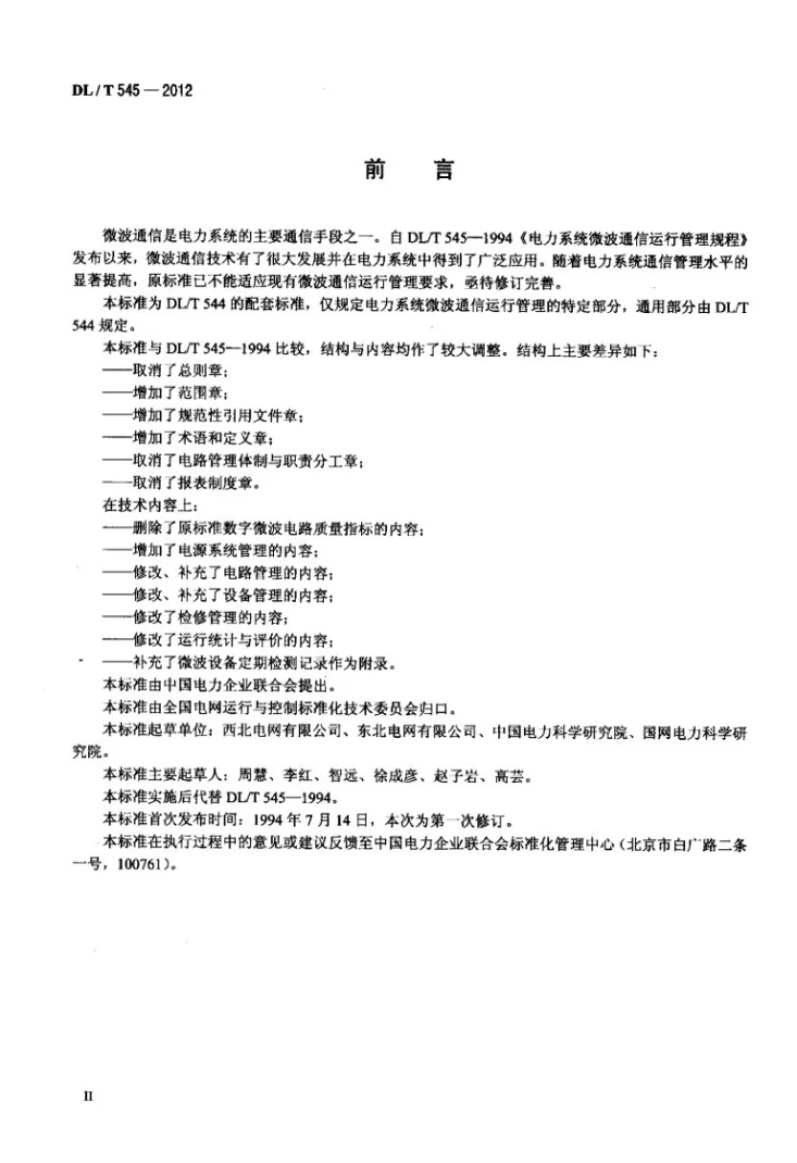 DL/T 545-2012 电力系统微波通信运行管理规程第3页预览图