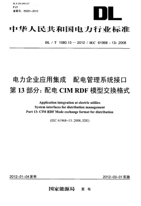 DL/T 1080.13-2012预览图