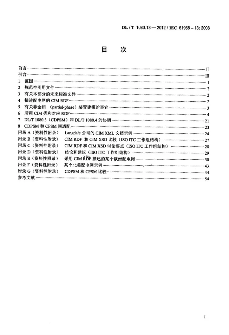 DL/T 1080.13-2012 电力企业应用集成 配电管理系统接口 第13部分：配电CIM RDF模型交换格式第2页预览图