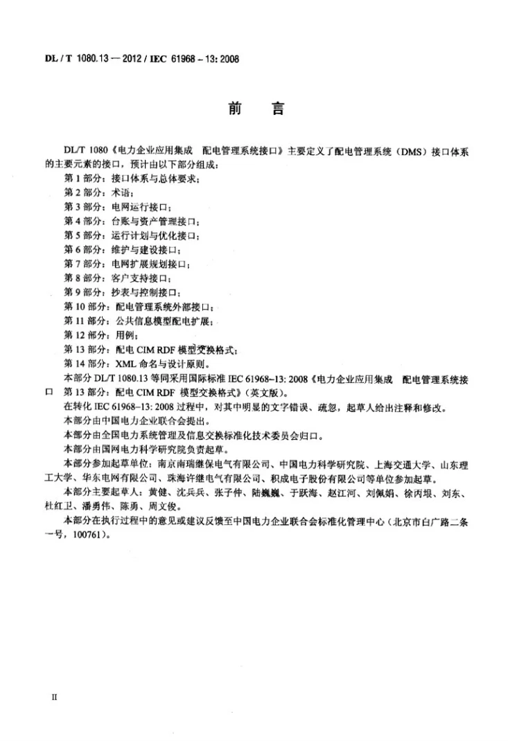 DL/T 1080.13-2012 电力企业应用集成 配电管理系统接口 第13部分：配电CIM RDF模型交换格式第3页预览图
