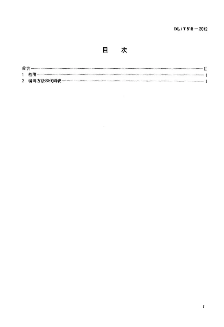 DL/T 518-2012 电力生产人身事故伤害分类与代码第2页预览图