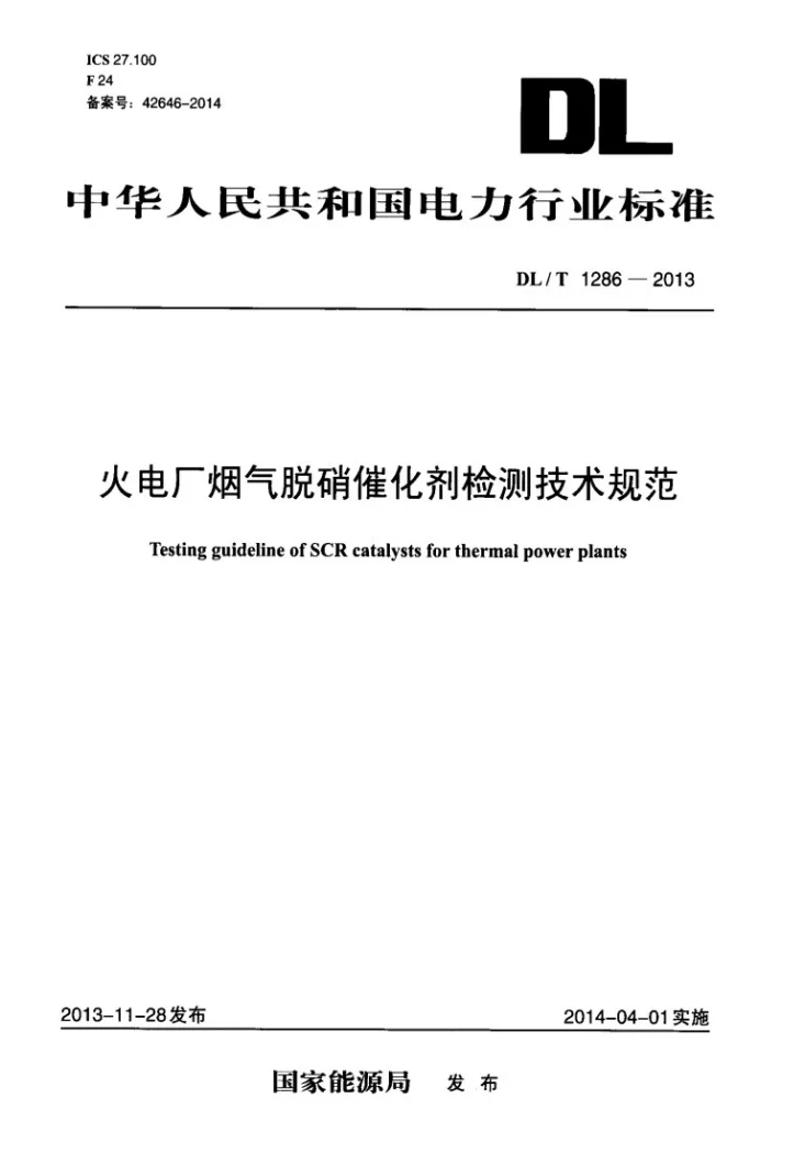 DL/T 1286-2013 火电厂烟气脱硝催化剂检测技术规范第1页预览图