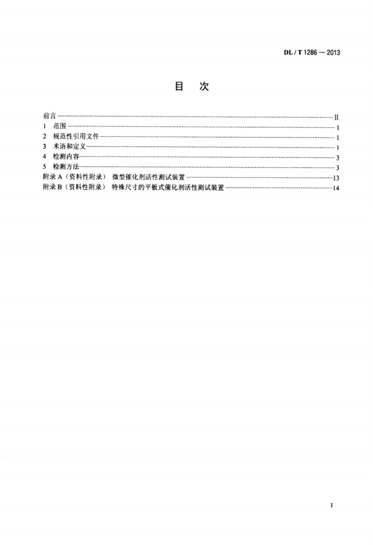 DL/T 1286-2013 火电厂烟气脱硝催化剂检测技术规范第2页预览图