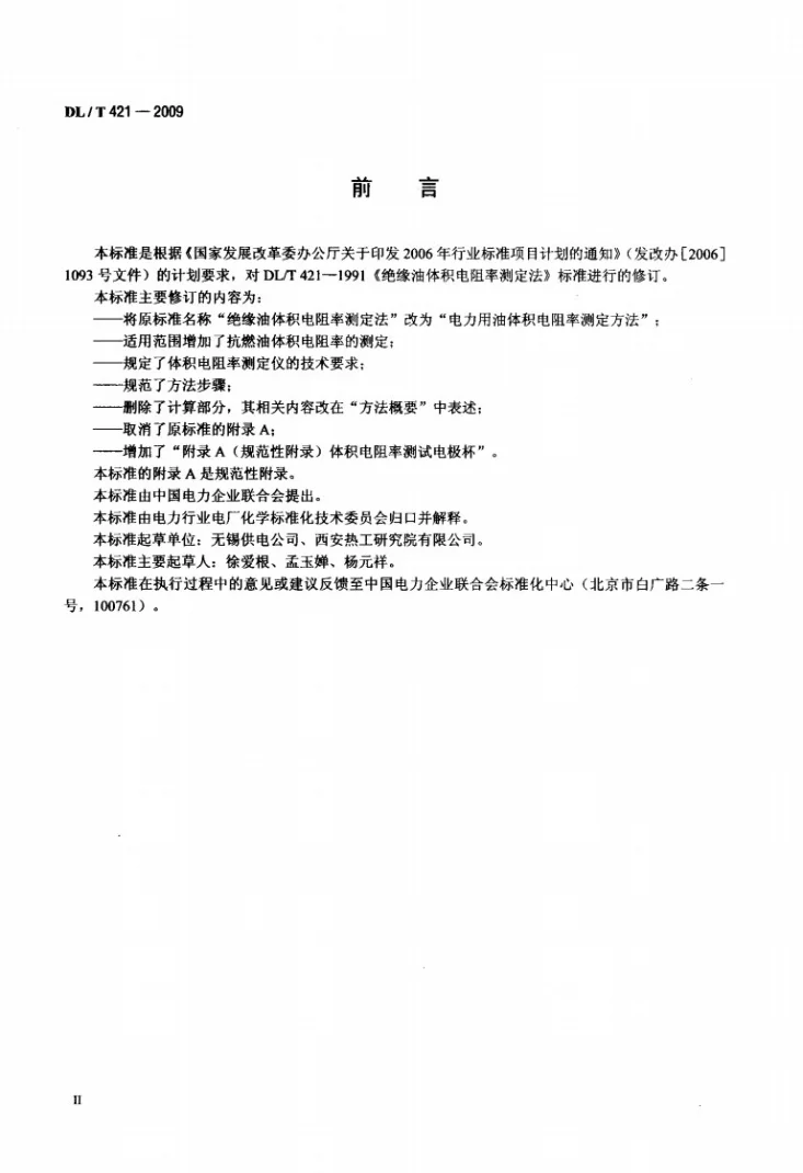 DL/T 421-2009 电力用油体积电阻率测定法第3页预览图